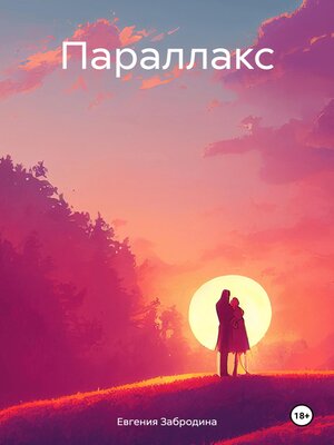 cover image of Параллакс